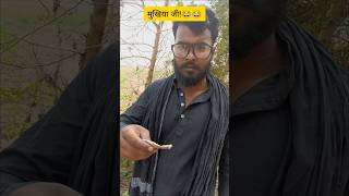 Mukhiya ji kam te ek namber kebe chhe  comedy videos  shorts short comedy reels funny [upl. by Ettenom606]