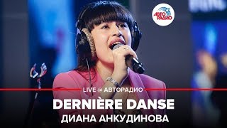 Ты супер Диана Анкудинова  Dernière Danse LIVE  Авторадио [upl. by Ahsikrats]