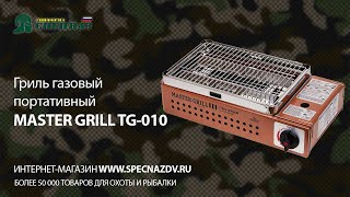 Гриль газовый портативный MASTER GRILL TG010 [upl. by Aneeras236]