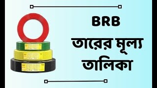 🔌 BRB Cable Price 2024 তারের মূল্য তালিকা বাংলাদেশ 🔌BRB cable Learningknowledges [upl. by Aiekan]