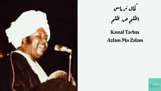 كمال ترباس  اظلم من ظلم Kamal Tarbas  Azlam Mn Zalam [upl. by Annaeerb959]