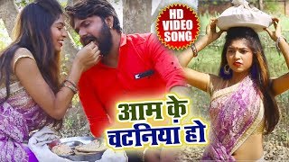 Samar Singh का  आम के चटनियां  Bhojpuri Super Hit Chaita Song 2018 [upl. by Innis]