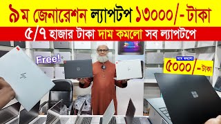 laptop কম দামে 🔥 Used Laptop Price In BD 🔥 Used Laptop Price In Bangladesh 🔥 Laptop Price In BD [upl. by Giza363]