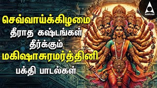 Tuesday Mahishasura Mardini Bakthi Padalgal  Durgai Amman Tamil Devotional Songs [upl. by Annayi]