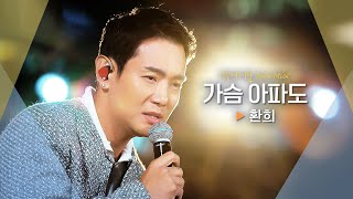 조선소 도크에서 선보이는 환희Hwanhee의 특별한 선물♬ 가슴 아파도｜비긴어게인 오픈마이크 [upl. by Atneciv]