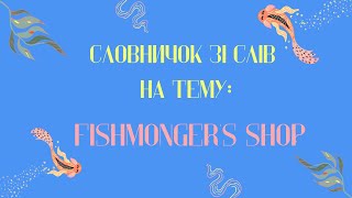 Словничок зі слів на тему quotFishmongers shopquot [upl. by Ayra]