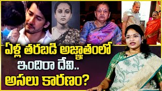 Mahesh Babus Mother Indira Devi  Krishna Wife Indira Devi Latest Updates  Mr Nag [upl. by Ellwood]