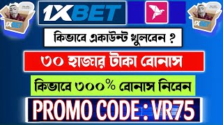 1xbet কিভাবে খেলবো 1xbet টাকা কিভাবে উত্তোলন করবো  1xbet খেলবো।1xbet account registration [upl. by Kcirdorb]