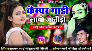 new song कैम्पर गाड़ी लायो जानीड़ो लव सॉग सिंगर लक्ष्मण भाई मोखाब laxman bhai mokhab [upl. by Tergram]