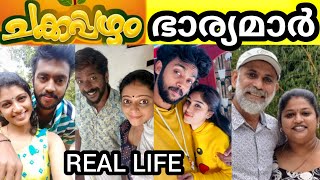 🤯🙆ചക്കപ്പഴം താരങ്ങളുടെ യഥാർത്ഥ കുടുംബം 😲😳100 REAL💯😳REAL FAMILY OF CHAKKAPPAZHAM ACTORS  viral [upl. by Claudio]