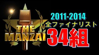 THE MANZAI（20112014） 全ファイナリスト 34組 まとめ [upl. by Hurd824]