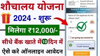 शौचालय योजना ऑनलाइन आवेदन शुरू 2024  sauchalay online registration  Free sauchalay online apply [upl. by Htebezile876]