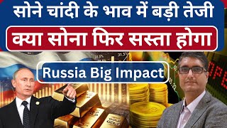 🔥क्या सोना फिर सस्ता होगा सोने चांदी के भाव में बड़ी तेजी Ukraine Russia news [upl. by Alleynad]