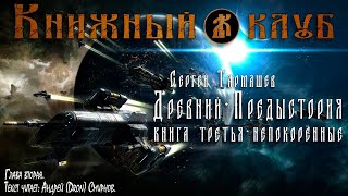 Древний  Предыстория Книга третья  Непокорённые Глава вторая [upl. by Odrarebe]