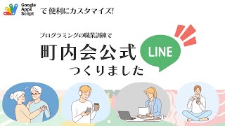 【課題発表】GASで機能追加！自治会・町内会公式LINEつくっちゃいました！ [upl. by Setiram704]