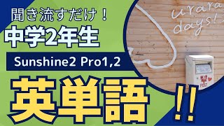 聞くだけで英語ができるようになる 英単語 中学2年教科書 Sunshine2 Program12に準拠 [upl. by Nalrah]