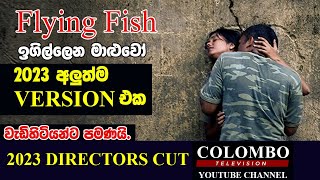 Flying Fish Movie  ඉගිල්ලෙන මාළුවෝ  දැන් සිනමාහල් වල  Flying Fish Movie 2023 release [upl. by Egni]