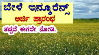 ಬೇಳೆ ಇನ್ಸೂರೆನ್ಸ್  Crop Insurance Apply  How to apply Crop Insurance Online  Crop Insurance [upl. by Russian507]