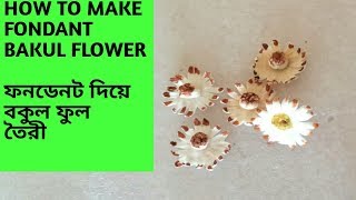 How to make fondant Bakul flower ফনডেনট দিয়ে বকুল ফুল তৈরীfondant flower [upl. by Nylissej713]