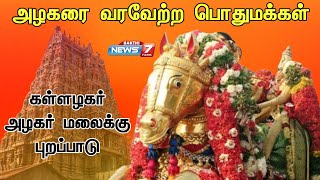 மதுரை சித்திரை திருவிழா 2024   அழகரை வரவேற்ற பொதுமக்கள்  Kallalagar  Chithiraithiruvizha [upl. by Nylsaj]