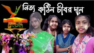 kathina chibara Dane । Buddha Dharmiya Nitya । বৈশাখী অর্পিতা পুষ্পা ইকরা বড়ুয়া । বাংলা নাচ [upl. by Jeanelle]