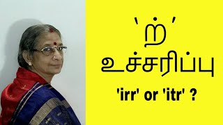 Learn Tamil Queries 1  ற் Pronunciation irr or it [upl. by Lederer]