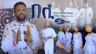 Muez GebremedhnMujiBeli Adey Beli ሙዑዝ ገመድሂንበሊ ዓደይ በሊ New Tigrigna Music 2024 Official Video [upl. by Lat]