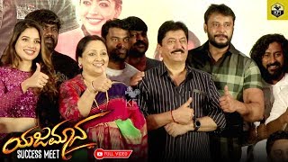 Yajamana Success Meet  Full Event  Darshan Thoogudeepa  Shylaja Nag  V Harikrishna  Tanya Hope [upl. by Nylasor]