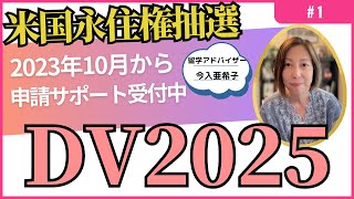 DV2025アメリカ永住権抽選申し込み1基本のお話し。申し込み代行のお知らせは概要欄をご覧下さい。 [upl. by Bainbridge]