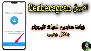 زيادة مشتركين تليجرام وتحميل تطبيق Membersgram لرشق الاعضاء [upl. by Constanta]