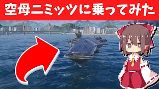 【モダンウォーシップ】ニミッツ級航空母艦に乗ってみた！【ゆっくり実況】 [upl. by Robinetta]