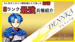 【ユニコーンオーバーロード】 S級最強兵種紹介 ー前編ー【オンライン闘技場】 [upl. by Soilisav537]