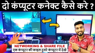 दो कंप्यूटर कनेक्ट कैसे करते हैं  How To Connect Two Computers And Share Files  Computer Sharing [upl. by Carmel18]