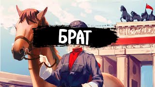 SPEED UP  Игорь Шиянов  Брат [upl. by Bahner]