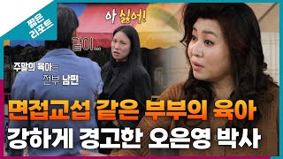 짧은 리포트 족쇄부부 면접교섭 같은 부부의 육아 방식에 강하게 경고한 오은영 박사ㅣ오은영리포트 결혼지옥 [upl. by Ahtaga]