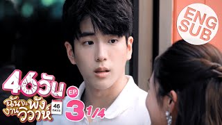 Eng Sub 46วัน ฉันจะพังงานวิวาห์  46Days  EP3 14 [upl. by Mraz]