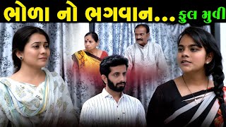 Full Episode Bhola No Bhagvan ll ભોળા નો ભગવાન  Gujarati Short Film  Full movie ll [upl. by Lednar]