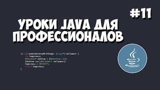 Уроки Java для профессионалов  11  Добавление пользователя в базу данных [upl. by Ttevi34]