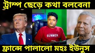 Donald Trump বাংলাদেশ ছেড়ে ফ্রান্স এ পালিয়েছে মহঃ ইউনুস তবে কি ডোনাল্ড ট্রাম্পকে ভয় পেয়েছে কারন কি [upl. by Astra]