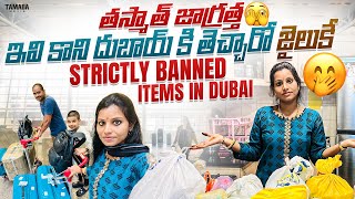 Restricted ampProhibited Items in Dubai  దుబాయ్ కి వచ్చేటపుడు నేను తెచ్చుకున్న అమ్మ చేసిన పిండివంటలు😋 [upl. by Merrielle]