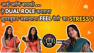 आई आणि बायको ह्या दोन मूख्य भूमिका निभावताना superwomen असल्याचा feel येतो का Stress आणि guilt [upl. by Bryana]