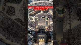 Makkah 🕋 WhatsApp Status Video  shorts trending youtubeshorts viralvideo [upl. by Edeline]