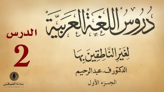 2 كتاب صوتي دروس اللغة العربية لغير الناطقين بها  الجزء الأول  الدرس الثاني [upl. by Ataga]