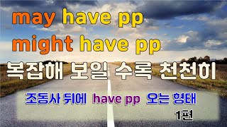 56강 may have pp might have pp 의미와 해석법  조동사 뒤에 완료형이 오는 경우  문법은 가볍고 쉽게 공부하세요  기초영문법 [upl. by Ruamaj]