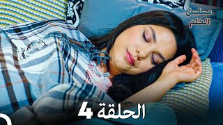 مسلسل الحلم الحلقة 4 Arabic Dubbed [upl. by Behlau392]