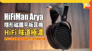 HiFiMan Arya 隱形磁鐵平板耳機實試：品牌名作 HE1000 核心技術下放 萬元以下 HiFi 味道極濃耳機（附設cc字幕） 耳機評測 [upl. by Yenaffit]