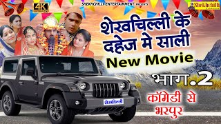 शेखचिल्ली के दहेज में साली भाग 2 Full Movie  आया बाँध के सेहरा Sheikhchilli ki Fanny comedy2021 [upl. by Constantia]