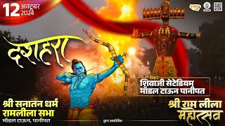 Live Dussehra From Shivaji Stadium Panipat  Live Panipat Dussehra  Today Live  Dussehra Live [upl. by Arnulfo]