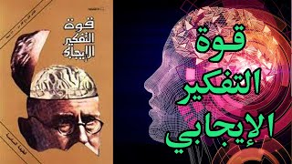 كتاب مسموع قوة التفكير الإيجابي ملخص كتاب نورمان فينيست [upl. by Nathalie]