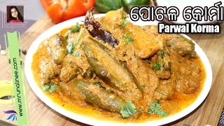 ପୋଟଳ କୋର୍ମା  Potala Korma Recipe   Parwal Korma Recipe  Pointed Gourd Recipe  Odia [upl. by Lanos359]